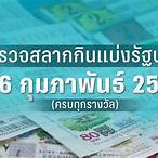 หวย 16 กุมภาพันธ์ 2566